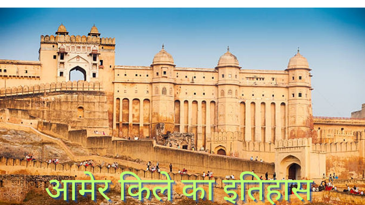 Amer Kila History और संस्कृति: एक अनोखी यात्रा जिसमें आप जानेंगे आमेर किले के बारे में सब कुछ